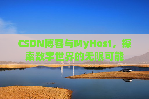 CSDN博客与MyHost，探索数字世界的无限可能